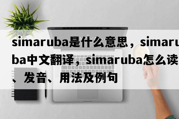 simaruba是什么意思，simaruba中文翻譯，simaruba怎么讀、發(fā)音、用法及例句