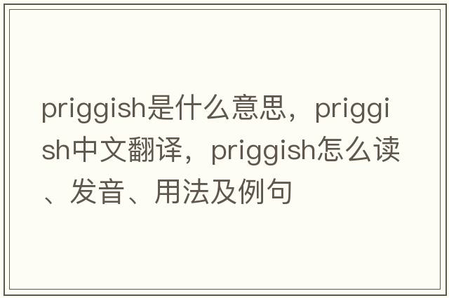priggish是什么意思，priggish中文翻譯，priggish怎么讀、發(fā)音、用法及例句
