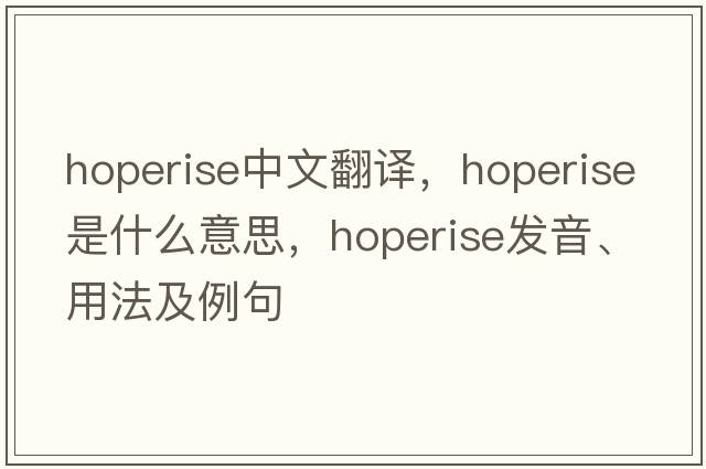 hoperise中文翻譯，hoperise是什么意思，hoperise發(fā)音、用法及例句