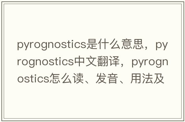 pyrognostics是什么意思，pyrognostics中文翻譯，pyrognostics怎么讀、發(fā)音、用法及例句