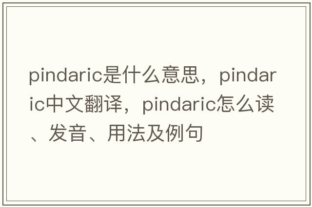Pindaric是什么意思，Pindaric中文翻譯，Pindaric怎么讀、發(fā)音、用法及例句