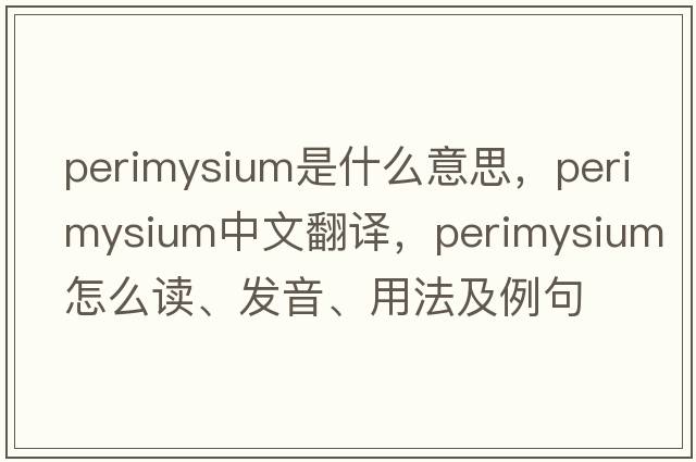 perimysium是什么意思，perimysium中文翻譯，perimysium怎么讀、發(fā)音、用法及例句