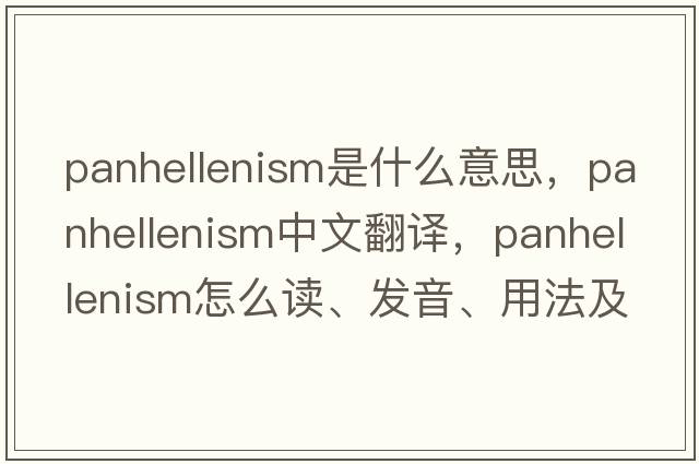 Panhellenism是什么意思，Panhellenism中文翻譯，Panhellenism怎么讀、發(fā)音、用法及例句