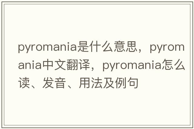 pyromania是什么意思，pyromania中文翻譯，pyromania怎么讀、發(fā)音、用法及例句