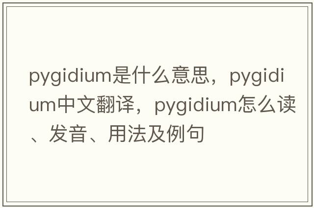 pygidium是什么意思，pygidium中文翻譯，pygidium怎么讀、發(fā)音、用法及例句