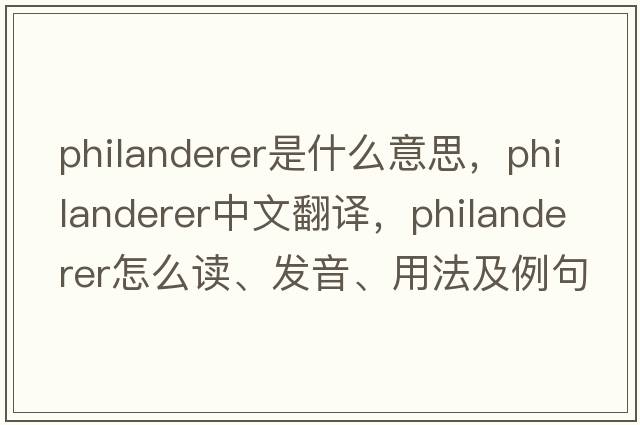 philanderer是什么意思，philanderer中文翻譯，philanderer怎么讀、發(fā)音、用法及例句