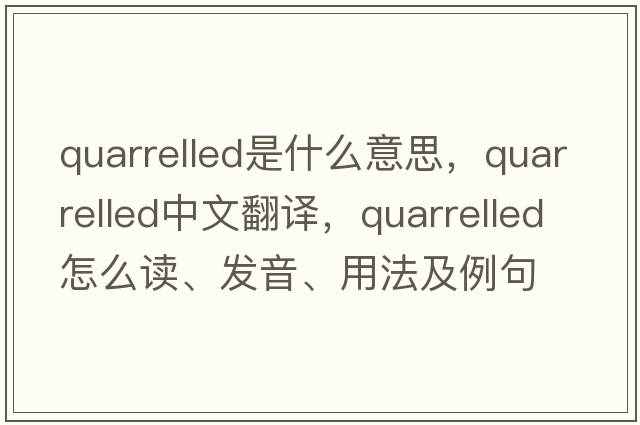 quarrelled是什么意思，quarrelled中文翻譯，quarrelled怎么讀、發(fā)音、用法及例句