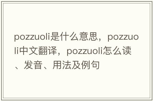 Pozzuoli是什么意思，Pozzuoli中文翻譯，Pozzuoli怎么讀、發(fā)音、用法及例句