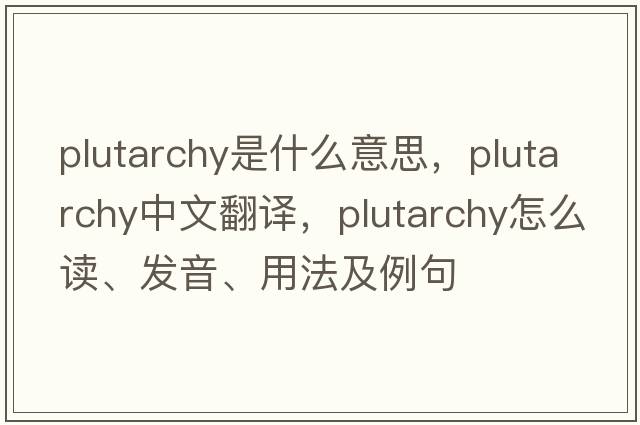 plutarchy是什么意思，plutarchy中文翻譯，plutarchy怎么讀、發(fā)音、用法及例句