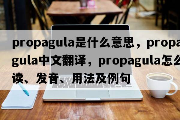 propagula是什么意思，propagula中文翻譯，propagula怎么讀、發(fā)音、用法及例句