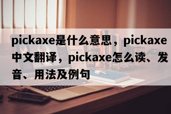 pickaxe是什么意思，pickaxe中文翻譯，pickaxe怎么讀、發(fā)音、用法及例句