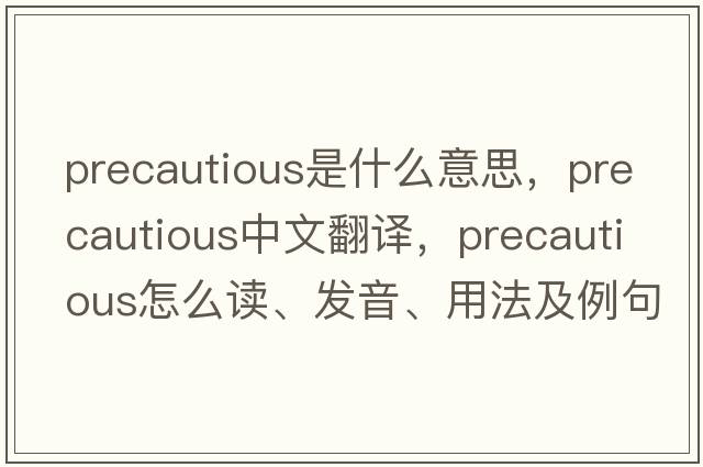precautious是什么意思，precautious中文翻譯，precautious怎么讀、發(fā)音、用法及例句