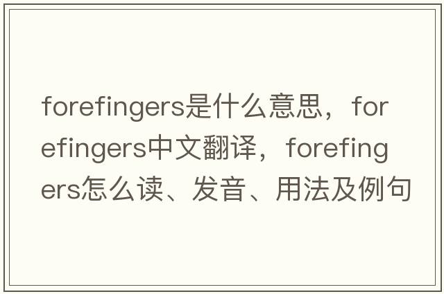 forefingers是什么意思，forefingers中文翻譯，forefingers怎么讀、發(fā)音、用法及例句