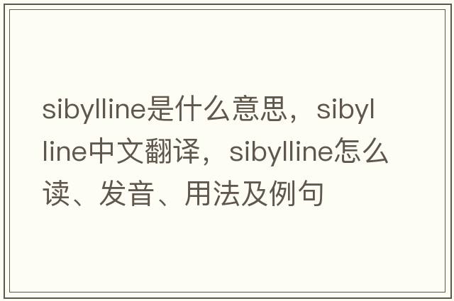 sibylline是什么意思，sibylline中文翻譯，sibylline怎么讀、發(fā)音、用法及例句