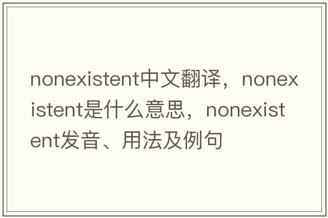 nonexistent中文翻譯，nonexistent是什么意思，nonexistent發(fā)音、用法及例句