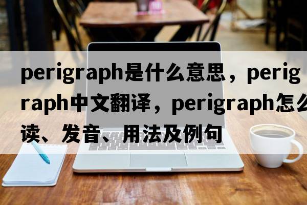 perigraph是什么意思，perigraph中文翻譯，perigraph怎么讀、發(fā)音、用法及例句