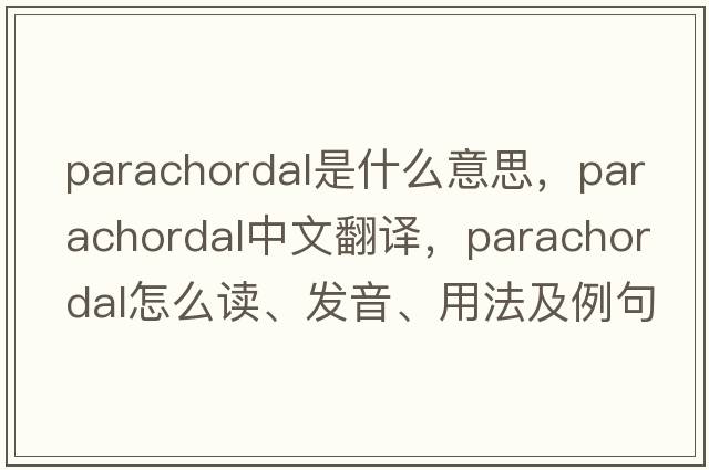 parachordal是什么意思，parachordal中文翻譯，parachordal怎么讀、發(fā)音、用法及例句