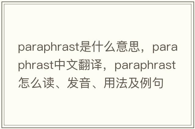 paraphrast是什么意思，paraphrast中文翻譯，paraphrast怎么讀、發(fā)音、用法及例句