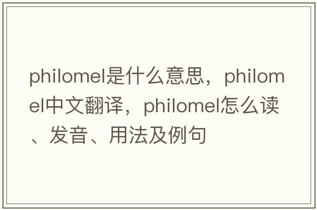 philomel是什么意思，philomel中文翻譯，philomel怎么讀、發(fā)音、用法及例句
