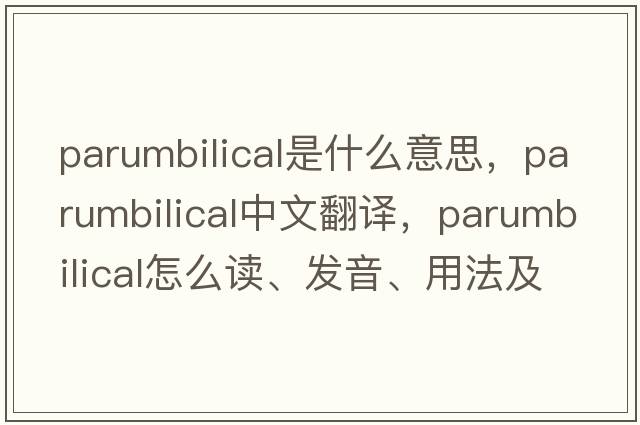 parumbilical是什么意思，parumbilical中文翻譯，parumbilical怎么讀、發(fā)音、用法及例句