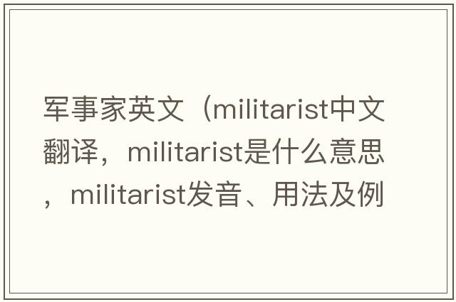 軍事家英文（militarist中文翻譯，militarist是什么意思，militarist發(fā)音、用法及例句）