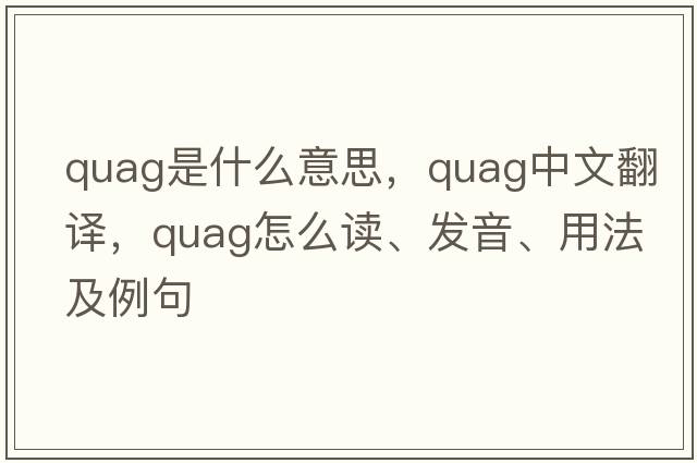 quag是什么意思，quag中文翻譯，quag怎么讀、發(fā)音、用法及例句