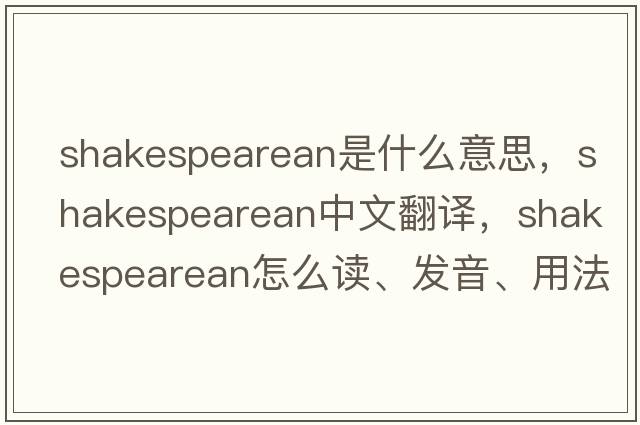 Shakespearean是什么意思，Shakespearean中文翻譯，Shakespearean怎么讀、發(fā)音、用法及例句
