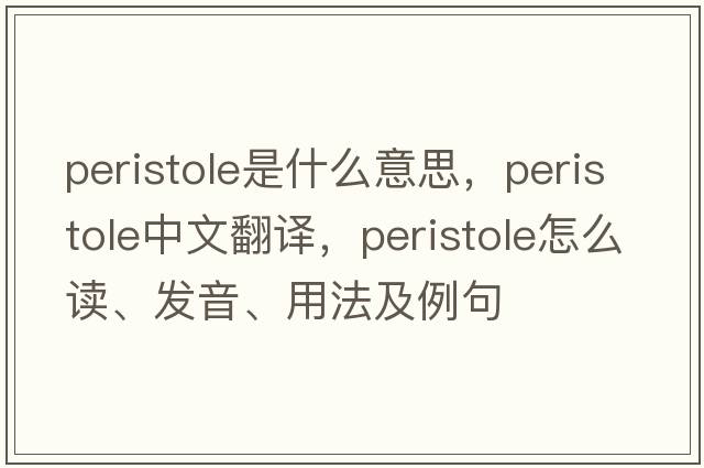 peristole是什么意思，peristole中文翻譯，peristole怎么讀、發(fā)音、用法及例句