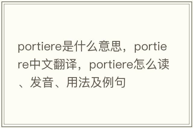 portiere是什么意思，portiere中文翻譯，portiere怎么讀、發(fā)音、用法及例句