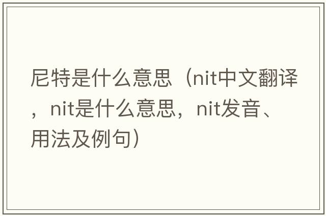 尼特是什么意思（nit中文翻譯，nit是什么意思，nit發(fā)音、用法及例句）