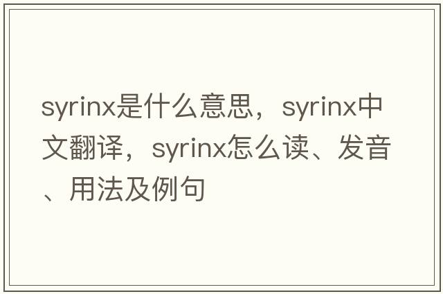 syrinx是什么意思，syrinx中文翻譯，syrinx怎么讀、發(fā)音、用法及例句