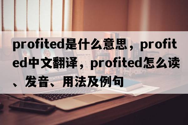profited是什么意思，profited中文翻譯，profited怎么讀、發(fā)音、用法及例句