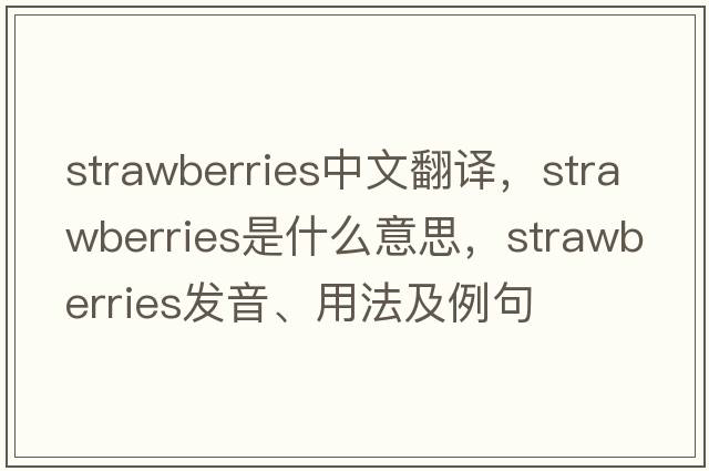 strawberries中文翻譯，strawberries是什么意思，strawberries發(fā)音、用法及例句
