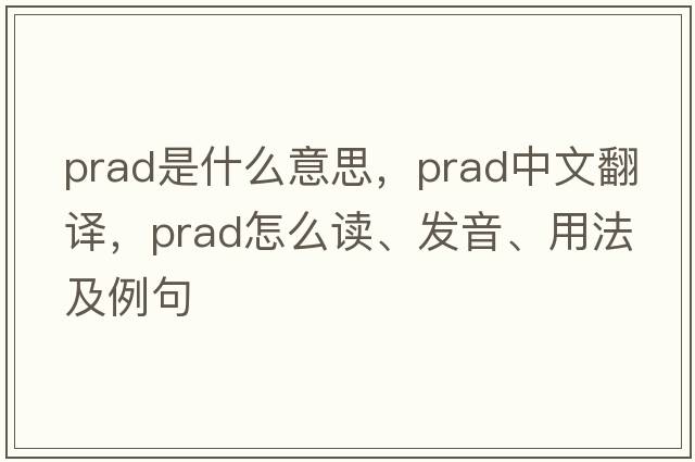 prad是什么意思，prad中文翻譯，prad怎么讀、發(fā)音、用法及例句