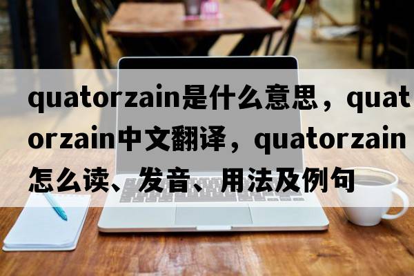 quatorzain是什么意思，quatorzain中文翻譯，quatorzain怎么讀、發(fā)音、用法及例句