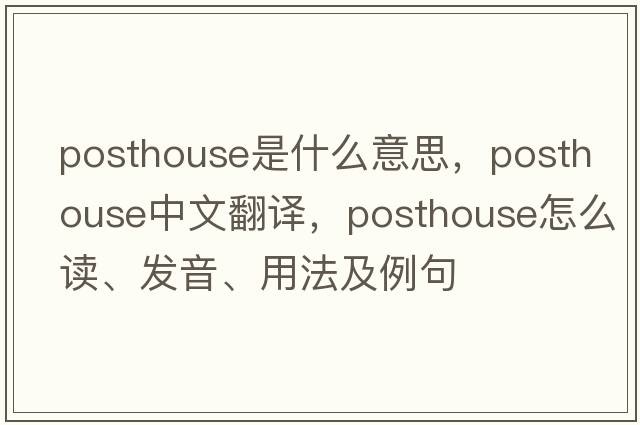 posthouse是什么意思，posthouse中文翻譯，posthouse怎么讀、發(fā)音、用法及例句