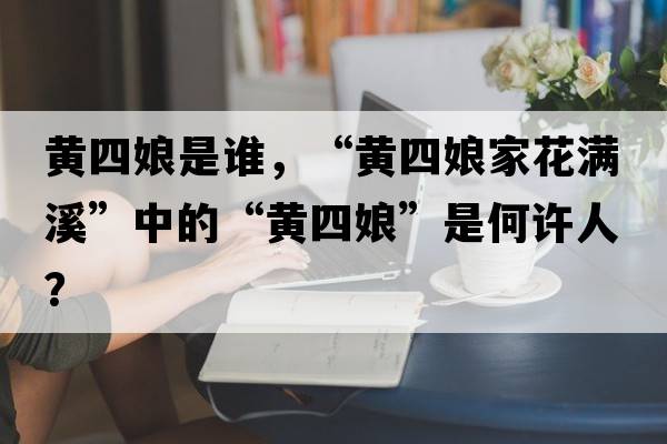 黃四娘是誰，“黃四娘家花滿溪”中的“黃四娘”是何許人？