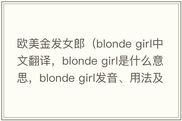 歐美金發(fā)女郎（blonde girl中文翻譯，blonde girl是什么意思，blonde girl發(fā)音、用法及例句）