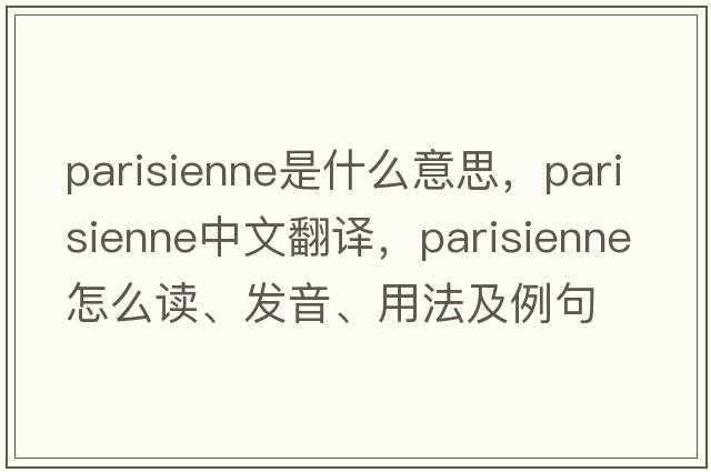 parisienne是什么意思，parisienne中文翻譯，parisienne怎么讀、發(fā)音、用法及例句