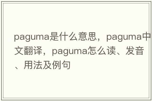 paguma是什么意思，paguma中文翻譯，paguma怎么讀、發(fā)音、用法及例句