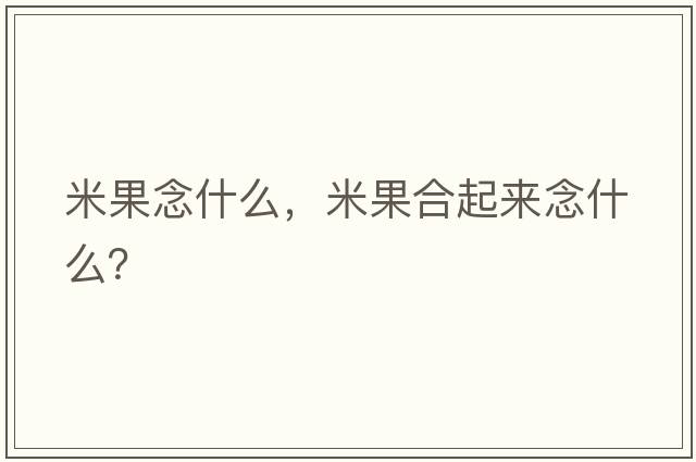 米果念什么，米果合起來念什么？