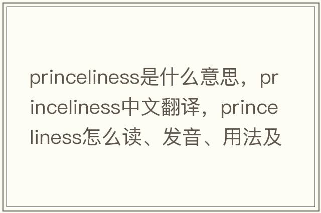 princeliness是什么意思，princeliness中文翻譯，princeliness怎么讀、發(fā)音、用法及例句