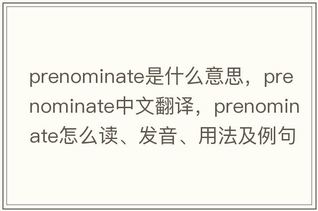 prenominate是什么意思，prenominate中文翻譯，prenominate怎么讀、發(fā)音、用法及例句