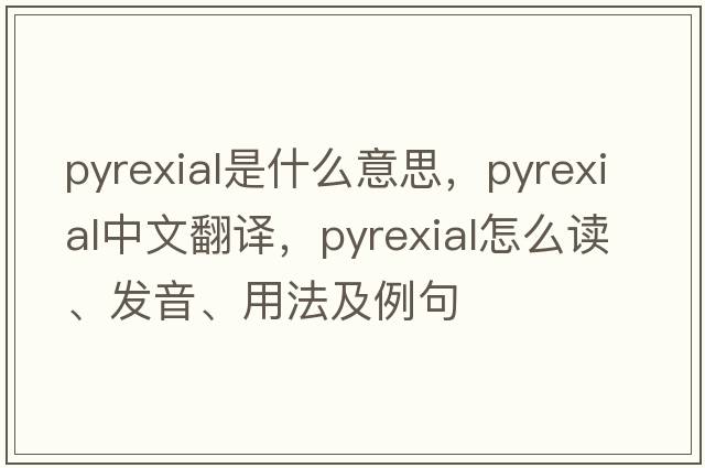 pyrexial是什么意思，pyrexial中文翻譯，pyrexial怎么讀、發(fā)音、用法及例句