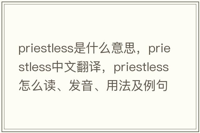 priestless是什么意思，priestless中文翻譯，priestless怎么讀、發(fā)音、用法及例句