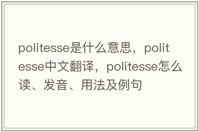 politesse是什么意思，politesse中文翻譯，politesse怎么讀、發(fā)音、用法及例句