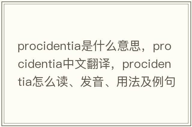 procidentia是什么意思，procidentia中文翻譯，procidentia怎么讀、發(fā)音、用法及例句