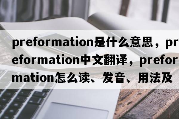 preformation是什么意思，preformation中文翻譯，preformation怎么讀、發(fā)音、用法及例句