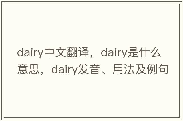 dairy中文翻譯，dairy是什么意思，dairy發(fā)音、用法及例句