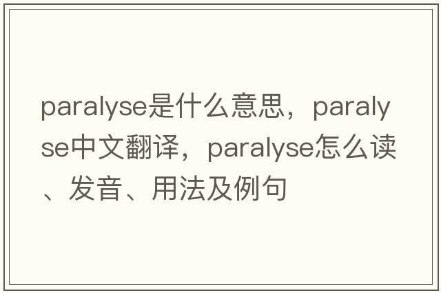 paralyse是什么意思，paralyse中文翻譯，paralyse怎么讀、發(fā)音、用法及例句